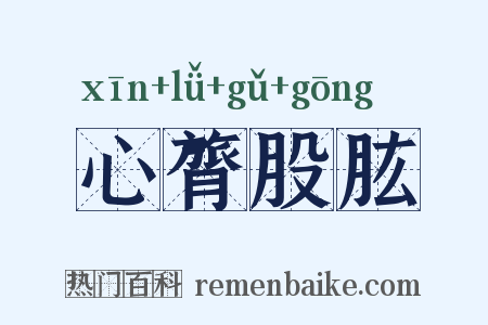 心膂股肱是什么意思的图片